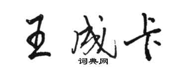 駱恆光王成卡行書個性簽名怎么寫