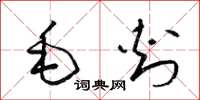 梁錦英毛刺草書怎么寫