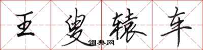 田英章王叟轅車行書怎么寫
