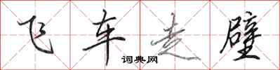 田英章飛車走壁行書怎么寫