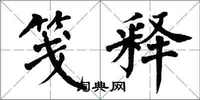 翁闓運箋釋楷書怎么寫