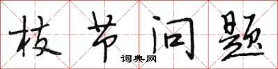 段相林枝節問題行書怎么寫