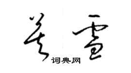 梁錦英莫雪草書個性簽名怎么寫