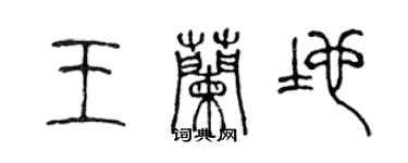 陳聲遠王蘭地篆書個性簽名怎么寫