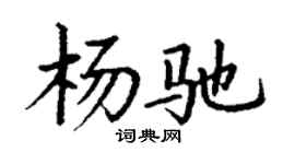 丁謙楊馳楷書個性簽名怎么寫