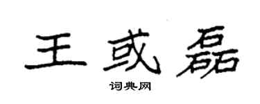 袁強王或磊楷書個性簽名怎么寫