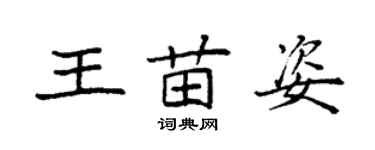 袁強王苗姿楷書個性簽名怎么寫