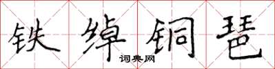 侯登峰鐵綽銅琶楷書怎么寫