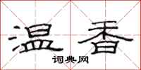 范連陞溫香隸書怎么寫