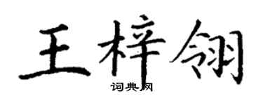 丁謙王梓翎楷書個性簽名怎么寫