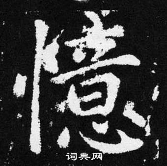 趙孟頫在張留孫碑中寫的憶