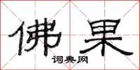 范連陞佛果隸書怎么寫