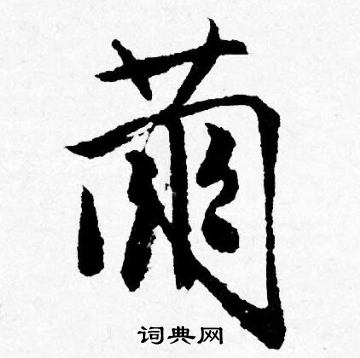 悞小楷書法_悞字書法_小楷字典