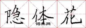 侯登峰隱體花楷書怎么寫