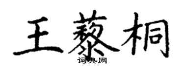 丁謙王藜桐楷書個性簽名怎么寫