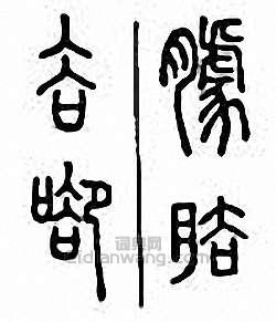 金石大字典的篆刻印章臄