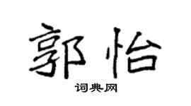 袁強郭怡楷書個性簽名怎么寫