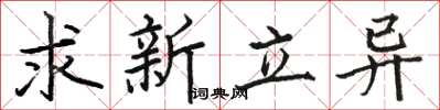 駱恆光求新立異楷書怎么寫