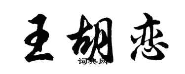 胡問遂王胡戀行書個性簽名怎么寫