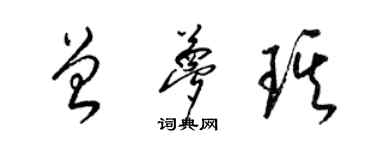 梁錦英曾夢琪草書個性簽名怎么寫