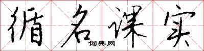 循名課實怎么寫好看