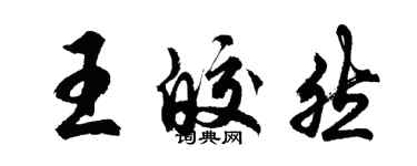 胡問遂王皎然行書個性簽名怎么寫