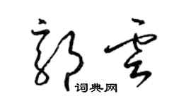 梁錦英郭雲草書個性簽名怎么寫