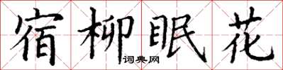 丁謙宿柳眠花楷書怎么寫
