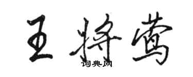 駱恆光王將鶯行書個性簽名怎么寫