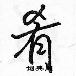 駱恆光寫的硬筆行書餚