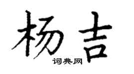 丁謙楊吉楷書個性簽名怎么寫