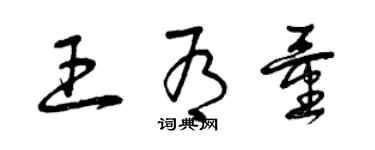 曾慶福王有量草書個性簽名怎么寫