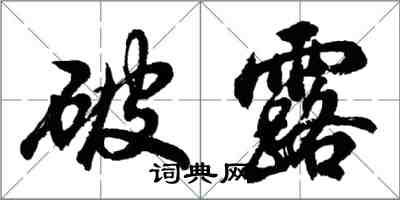 胡問遂破露行書怎么寫