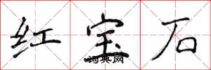 侯登峰紅寶石楷書怎么寫