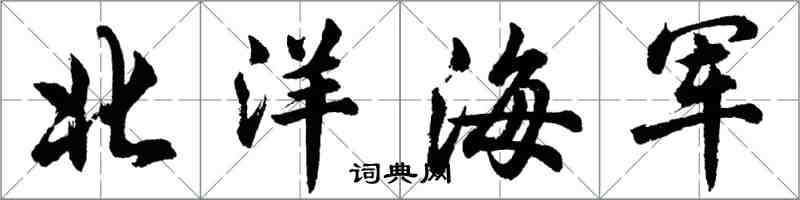 胡問遂北洋海軍行書怎么寫