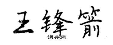 曾慶福王鋒箭行書個性簽名怎么寫