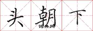 田英章頭朝下楷書怎么寫