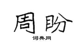 袁強周盼楷書個性簽名怎么寫