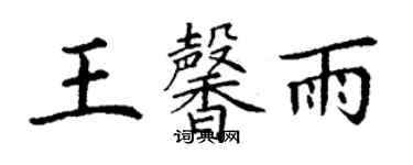 丁謙王馨雨楷書個性簽名怎么寫