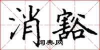 丁謙消豁楷書怎么寫