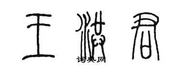 陳墨王洪君篆書個性簽名怎么寫