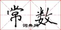 侯登峰常數楷書怎么寫
