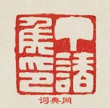 “丁請侯印”篆刻印章
