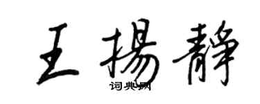 王正良王揚靜行書個性簽名怎么寫