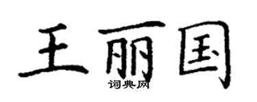 丁謙王麗國楷書個性簽名怎么寫