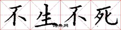丁謙不生不死楷書怎么寫