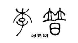 陳聲遠李普篆書個性簽名怎么寫