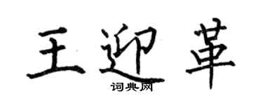 何伯昌王迎革楷書個性簽名怎么寫