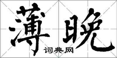 翁闓運薄晚楷書怎么寫