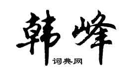 胡問遂韓峰行書個性簽名怎么寫